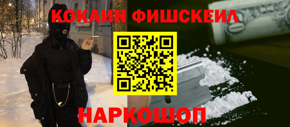 Cocaine FishScale  Cocaine FishScale  Михайловск  Вход с VPN 