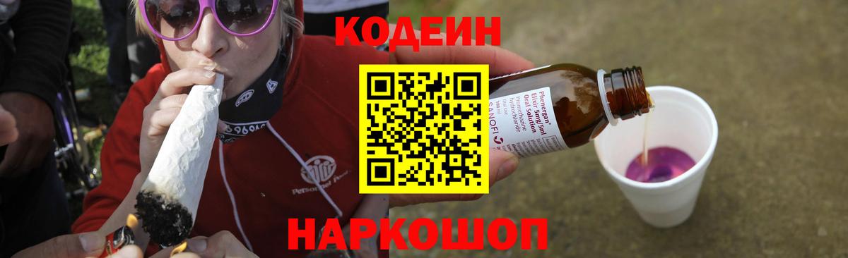 Кодеин напиток Lean (лин)  Вход с VPN  Михайловск 